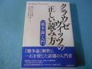 クラウゼヴィッツの「正しい読み方」