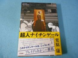 超人ナイチンゲール シリーズ　ケアをひらく