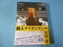 超人ナイチンゲール シリーズ　ケアをひらく