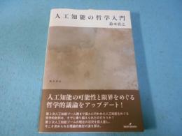 人工知能の哲学入門