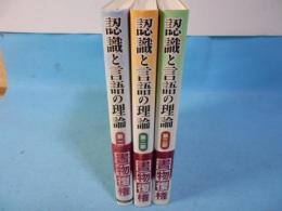 認識と言語の理論　全3冊揃