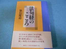 法句経のこころ