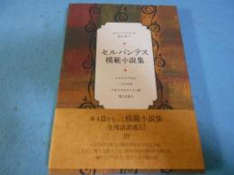 セルバンテス模範小説集 = Novelas Ejemplares : コルネリア夫人 二人の乙女 イギリスのスペイン娘 寛大な恋人