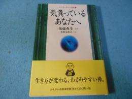 気負っているあなたへ