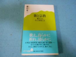 歌と宗教 : 歌うこと。そして祈ること
