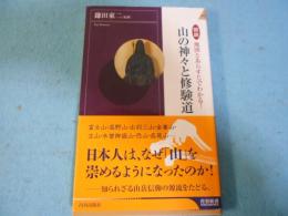 図説　地図とあらすじでわかる！山の神々と修験道