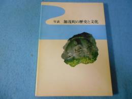 年表加茂町の歴史と文化