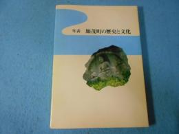 年表加茂町の歴史と文化