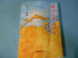 渡りくる人びと