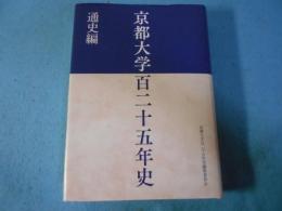 京都大学百二十五年史