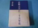 京都大学百二十五年史