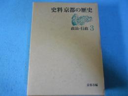 史料京都の歴史