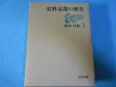 史料京都の歴史