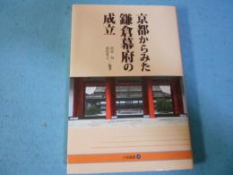京都からみた鎌倉幕府の成立
