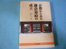 京都からみた鎌倉幕府の成立
