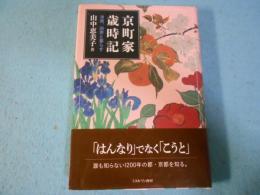 京町家歳時記