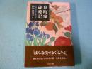 京町家歳時記