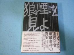 狼煙を見よ:東アジア反日武装戦線“狼"部隊