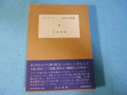 モンテーニュ日常の思想