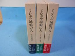 ミシェル城館の人 全3冊揃