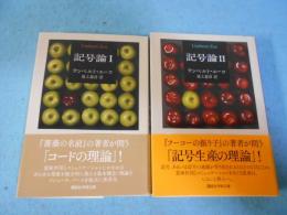 記号論　全2巻揃