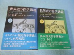 世界史の哲学講義 : ベルリン1822/23年