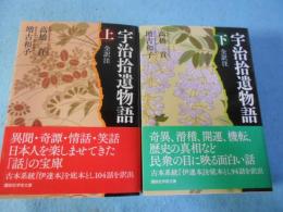 宇治拾遺物語全訳注