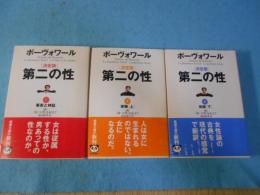 第二の性 :決定版 全3巻揃（事実と神話、体験上下巻）