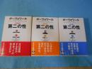 第二の性 :決定版 全3巻揃（事実と神話、体験上下巻）