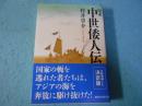 定本　中世倭人伝