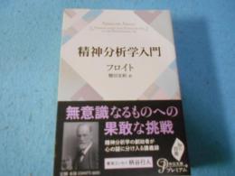 精神分析学入門