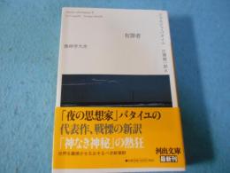 有罪者: 無神学大全