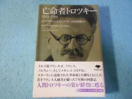 亡命者トロツキー 1932-1939