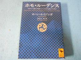 ホモ・ルーデンス : 文化のもつ遊びの要素についてのある定義づけの試み