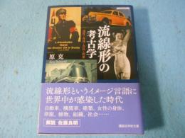 流線形の考古学