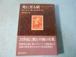 死に至る病