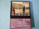 昭和維新試論
