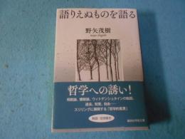 語りえぬものを語る
