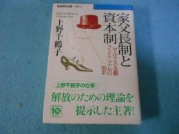 家父長制と資本制 : マルクス主義フェミニズムの地平