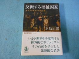 反転する福祉国家 : オランダモデルの光と影