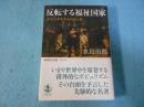 反転する福祉国家 : オランダモデルの光と影