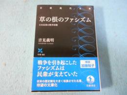 草の根のファシズム