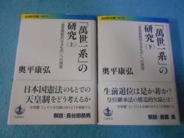 「萬世一系」の研究