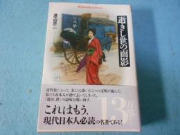 逝きし世の面影