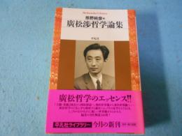 廣松渉哲学論集