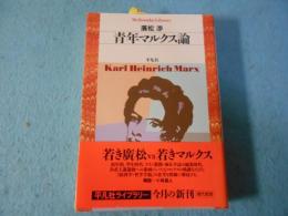 青年マルクス論