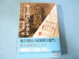 弾左衛門と車善七
