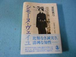 シモーヌ　ヴェイユ