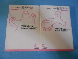 ニコマコス倫理学　全2巻揃