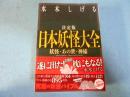 日本妖怪大全 : 妖怪・あの世・神様